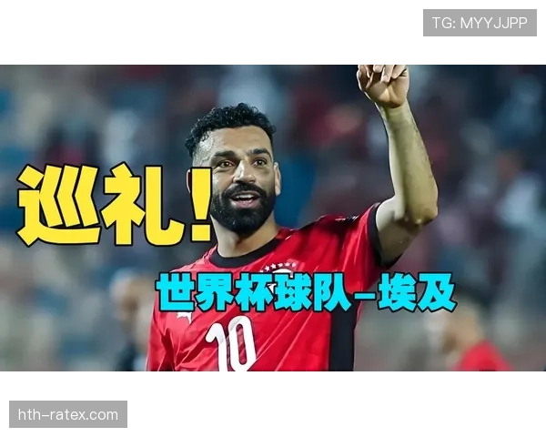 埃及冲击2026世界杯阵容预测：萨拉赫领衔能否突围？