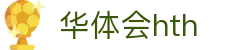 华体会（hth）官方网站-网页版登录入口